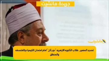 تحديد المصير.. طلاب الثانوية الأزهرية “دور ثان” أمام امتحان الكيمياء والفلسفة والمنطق